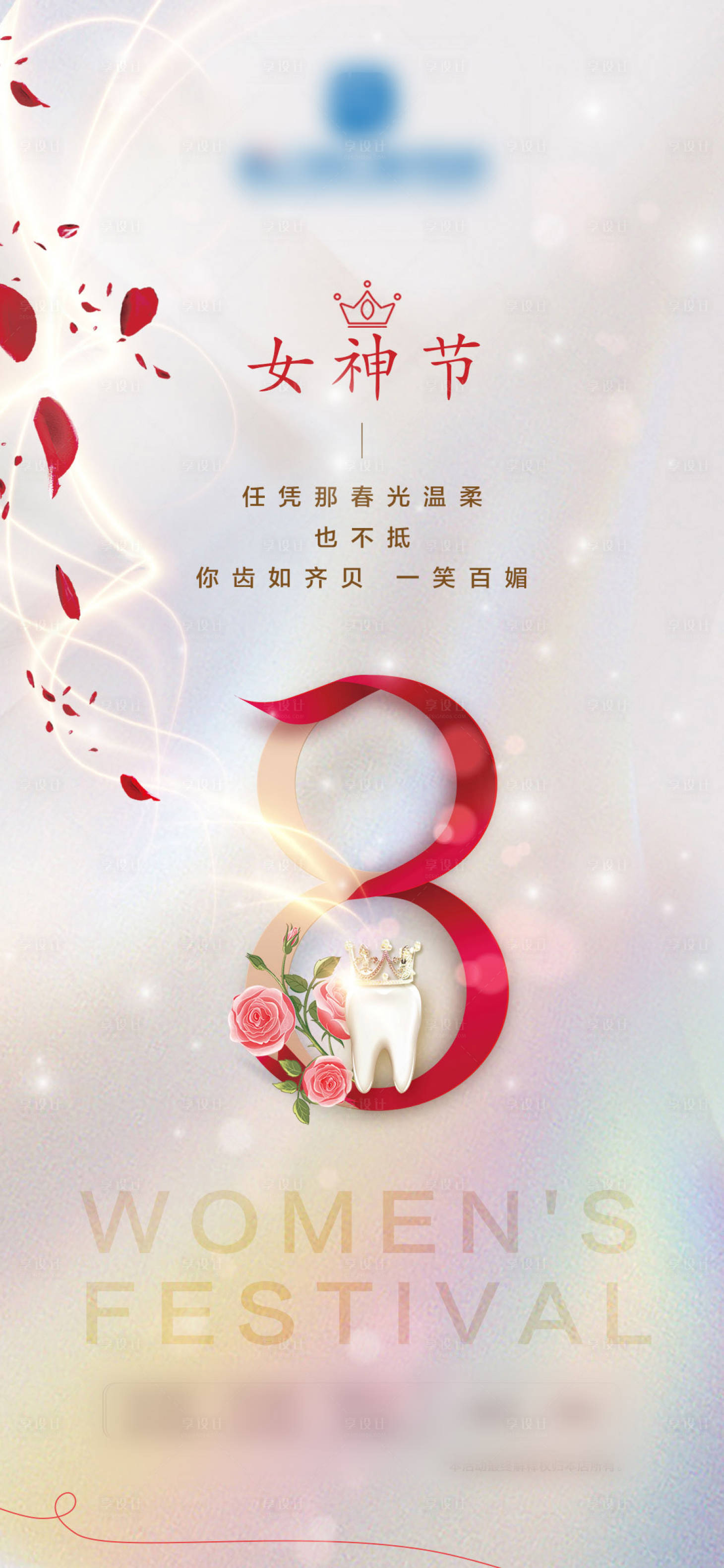 源文件下載【享設計】搜索編號：97550012989735409【三八女神節海報】