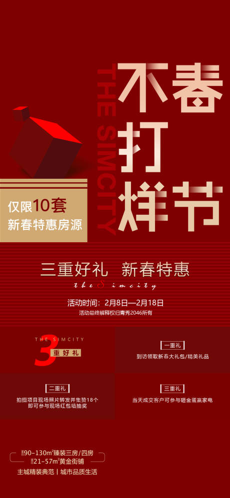 源文件下载【地产春节不打烊三重礼海报】编号：28550012812641393