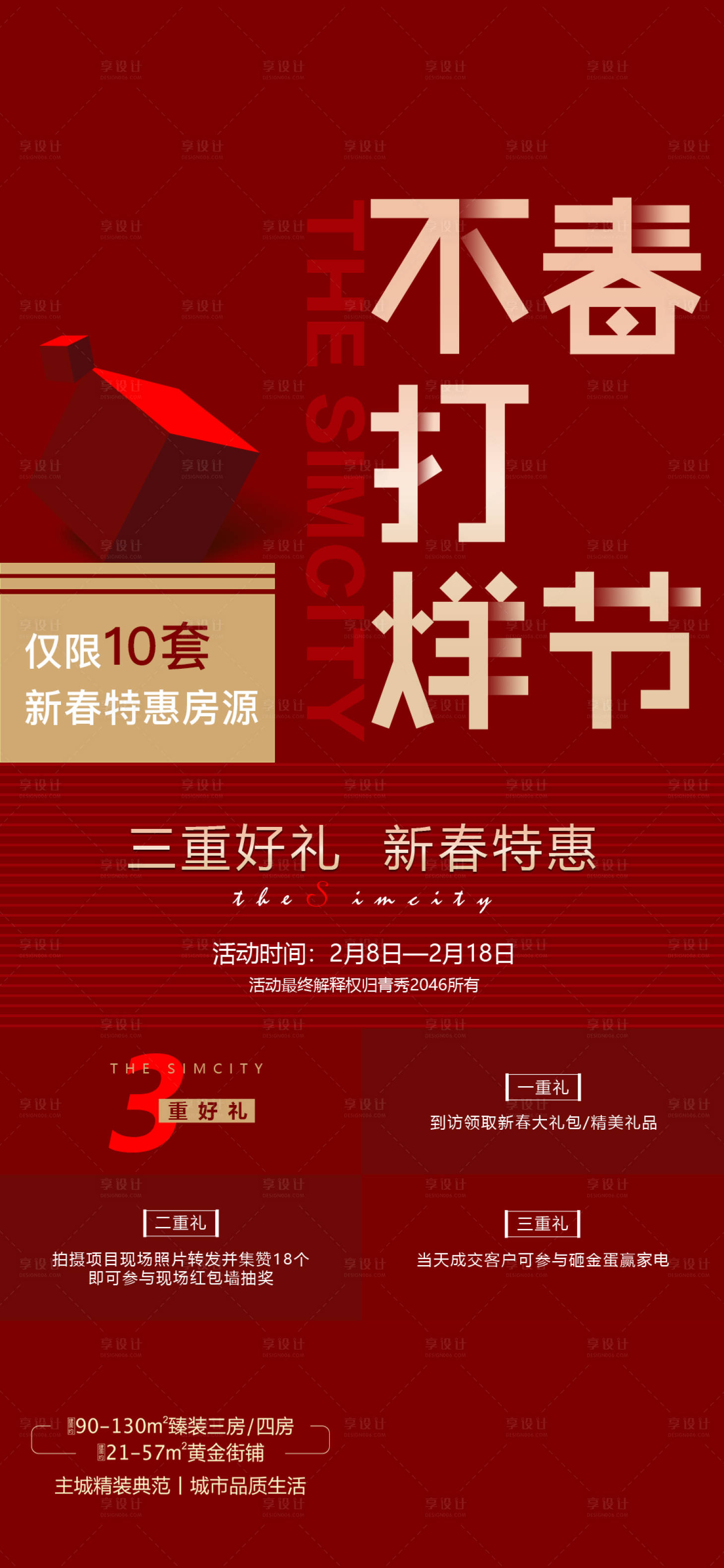 源文件下載【享設計】搜索編號：28550012812641393【地產春節不打烊三重禮海報】