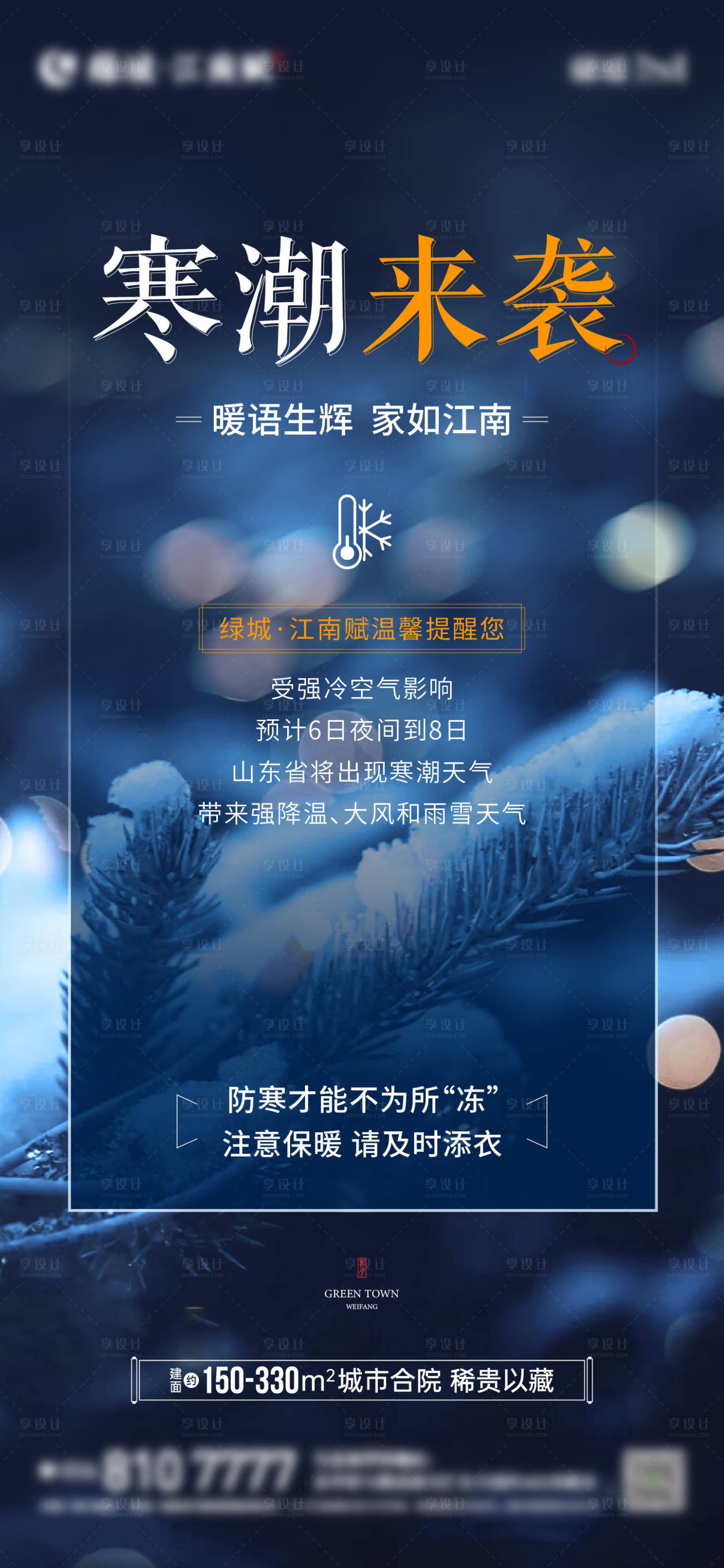 源文件下载【享设计】搜索编号：28150012872539648【地产降温寒潮温馨提示海报】