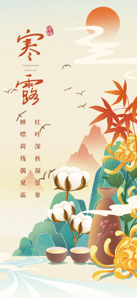 源文件下载【寒露节气海报】编号：47370012531936750