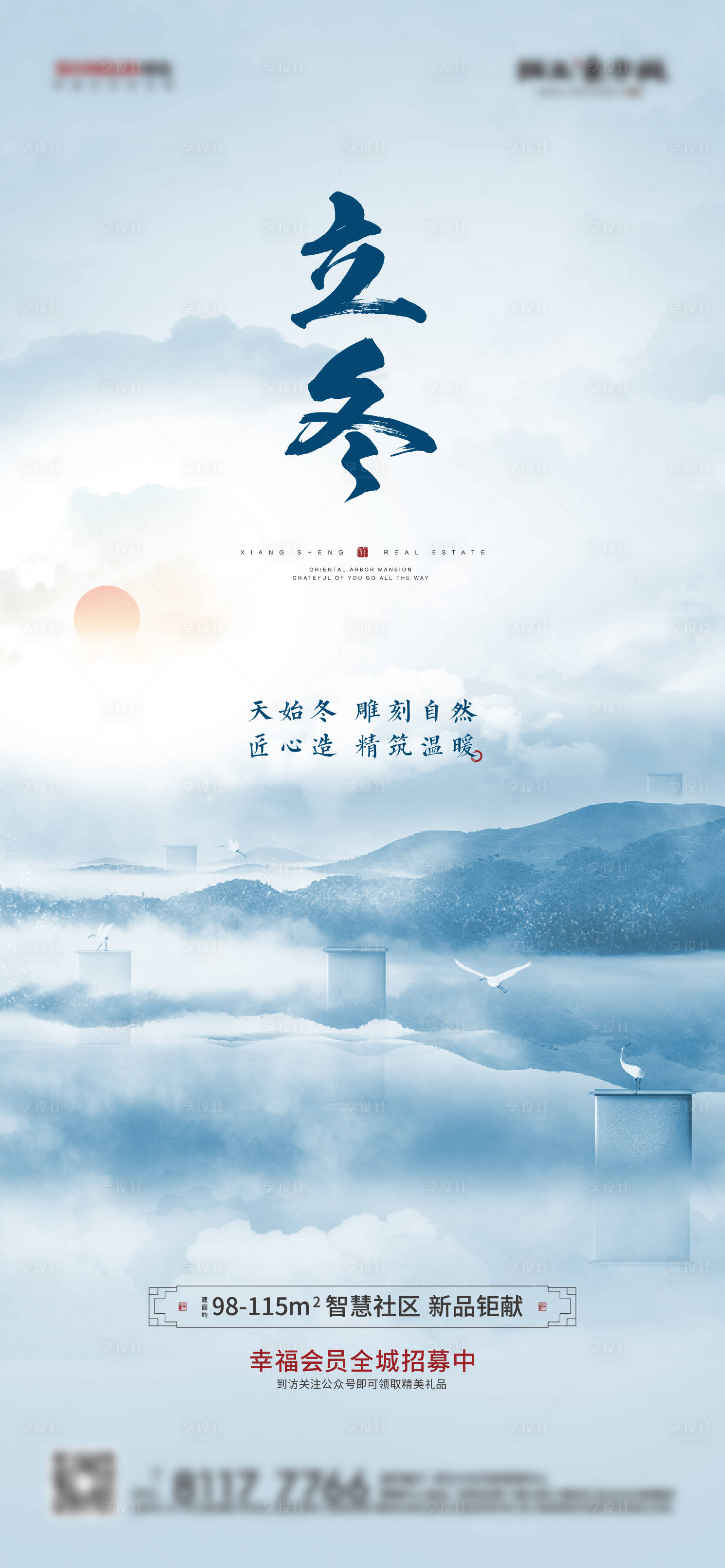 源文件下载【享设计】搜索编号：43440012749316170【地产新中式立冬节气海报】