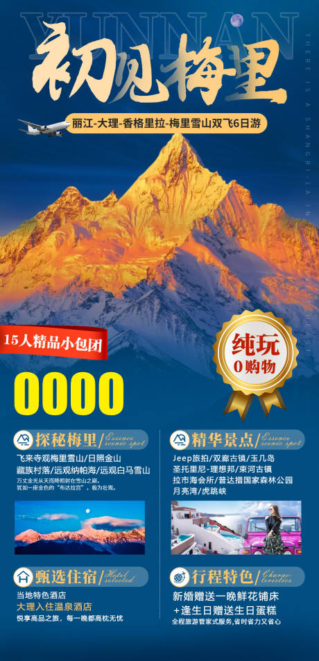 源文件下载【享设计】搜索编号：90800012610146941【梅里雪山旅游海报】