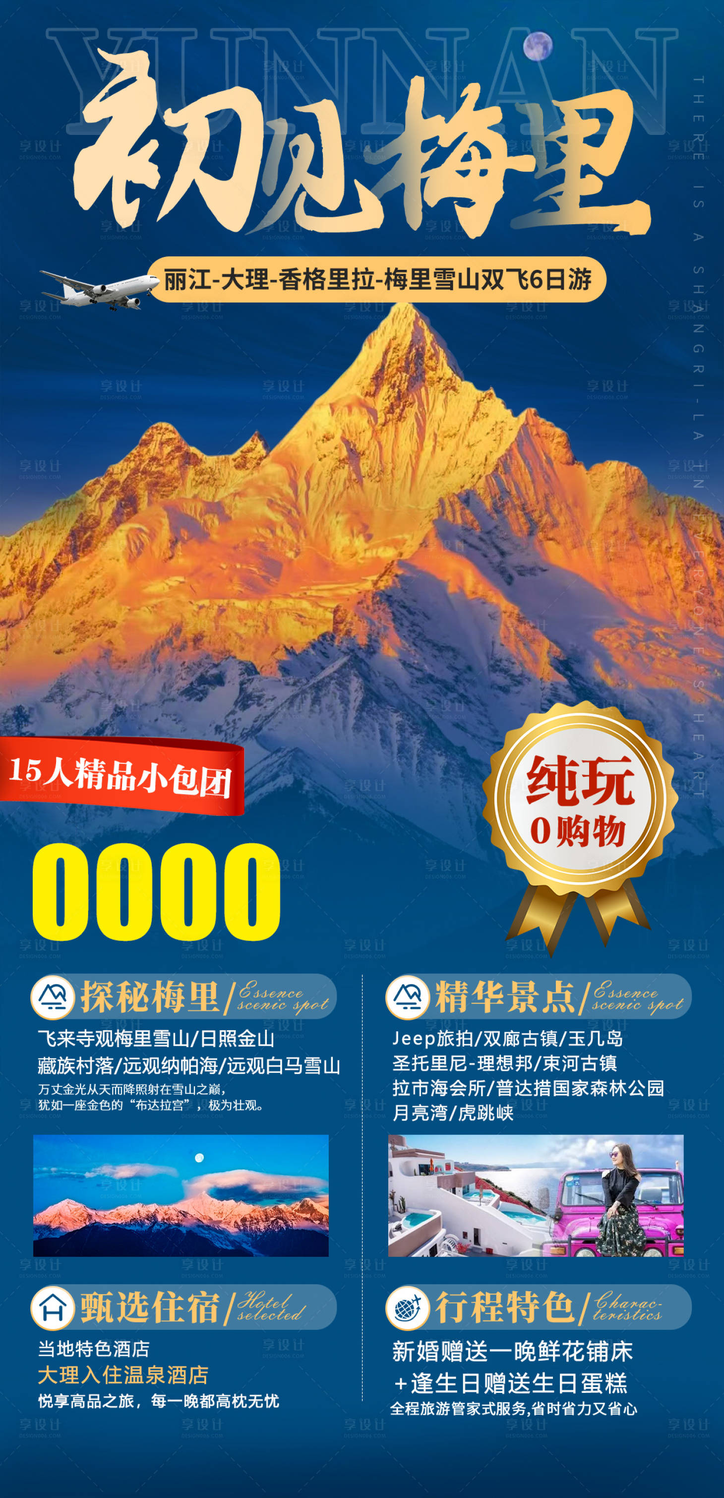 编号：20221010140117679【享设计】源文件下载-梅里雪山旅游海报