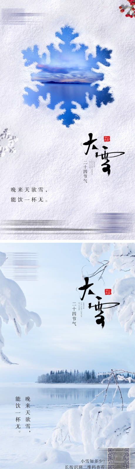 源文件下载【大雪地产节气海报】编号：20221012181011856