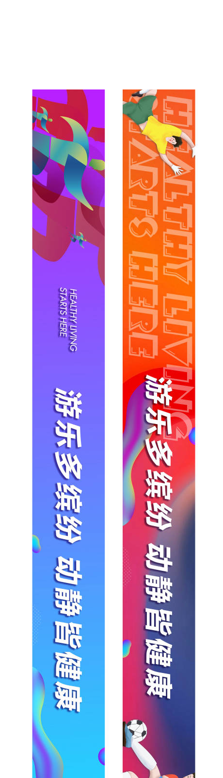 源文件下载【运动时尚活动长图海报展板】编号：83290012920288242