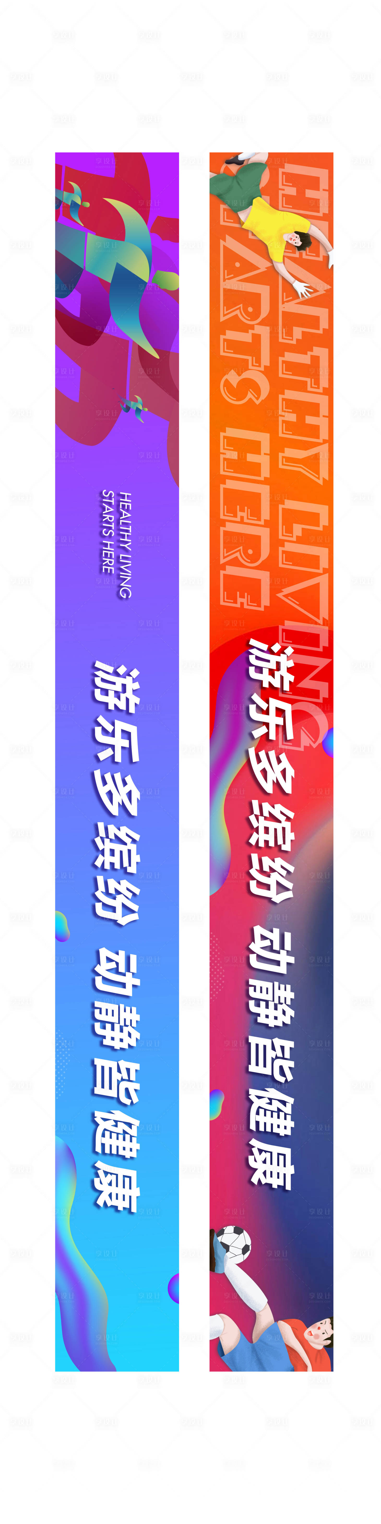 源文件下載【享設(shè)計(jì)】搜索編號(hào)：83290012920288242【運(yùn)動(dòng)時(shí)尚活動(dòng)長(zhǎng)圖海報(bào)展板】
