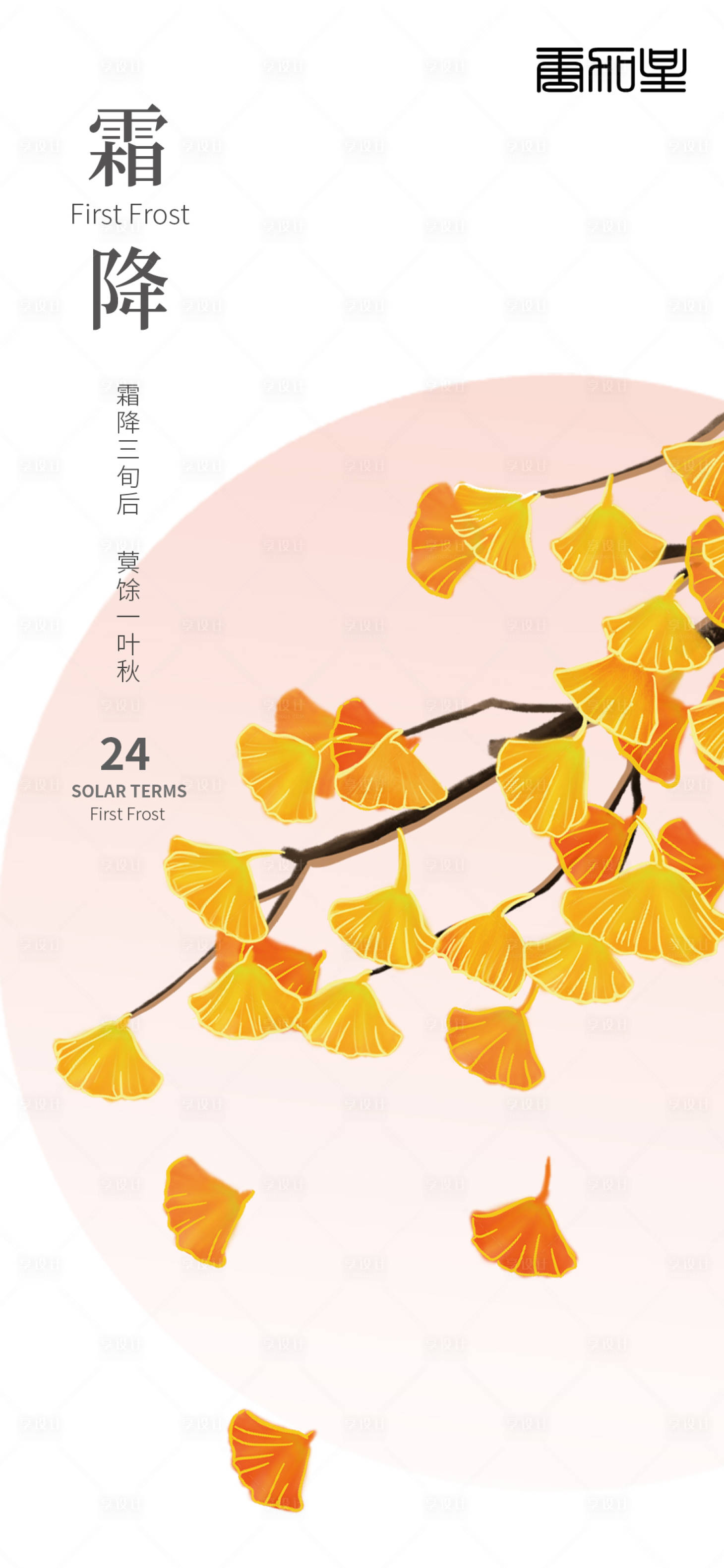 源文件下载【霜降节气海报】编号：16260012565803394