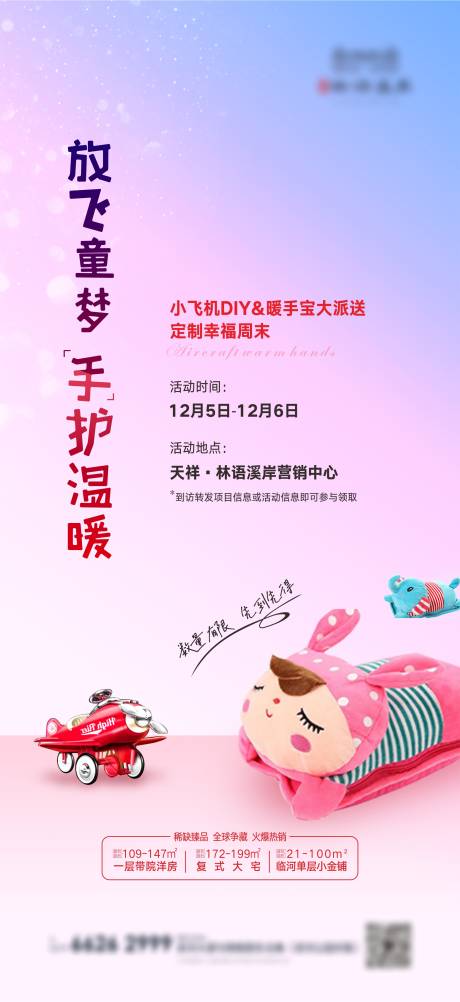 源文件下载【地产暖手宝小飞机DIY海报】编号：87080012580587688