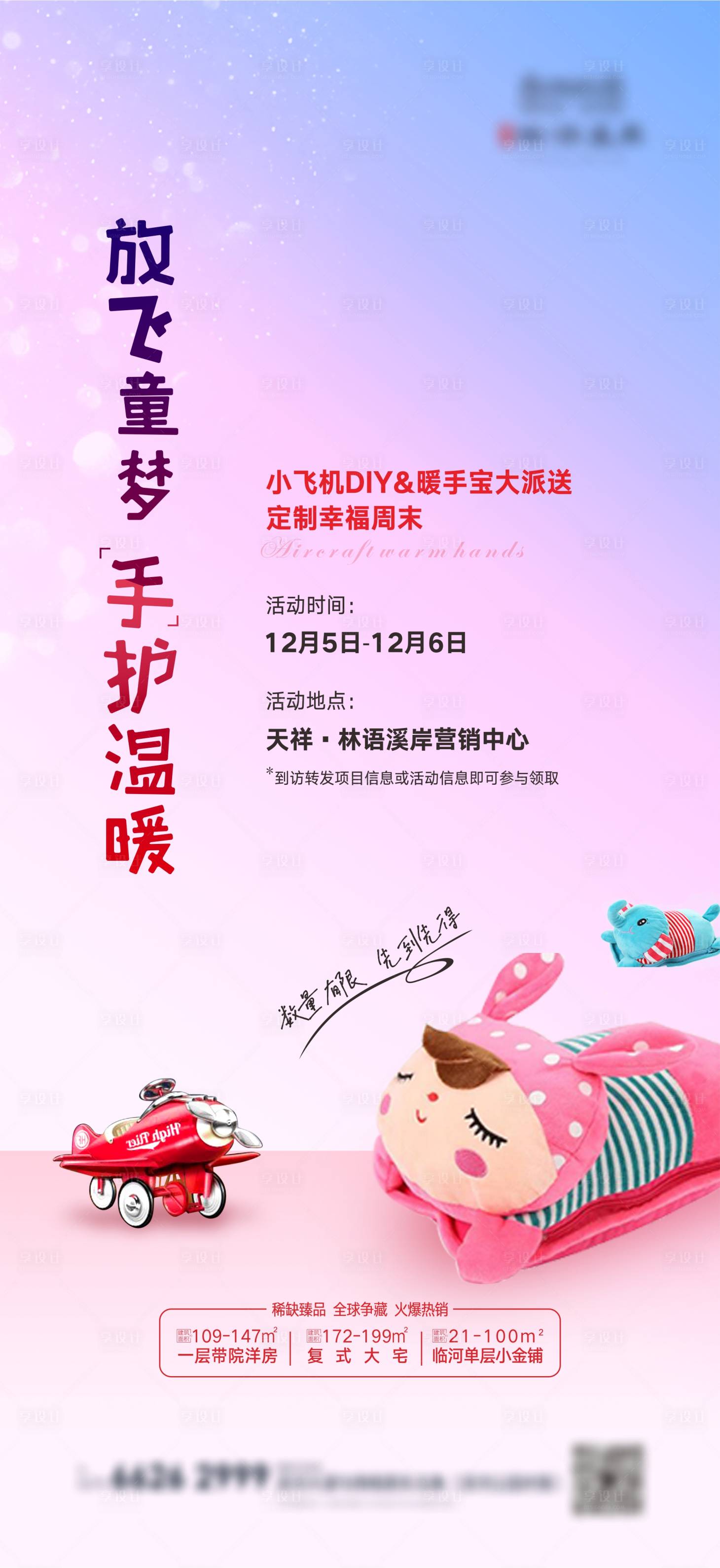源文件下载【享设计】搜索编号：87080012580587688【地产暖手宝小飞机DIY海报】
