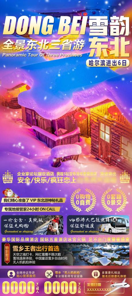 源文件下载【东北旅游海报】编号：65720012575606782