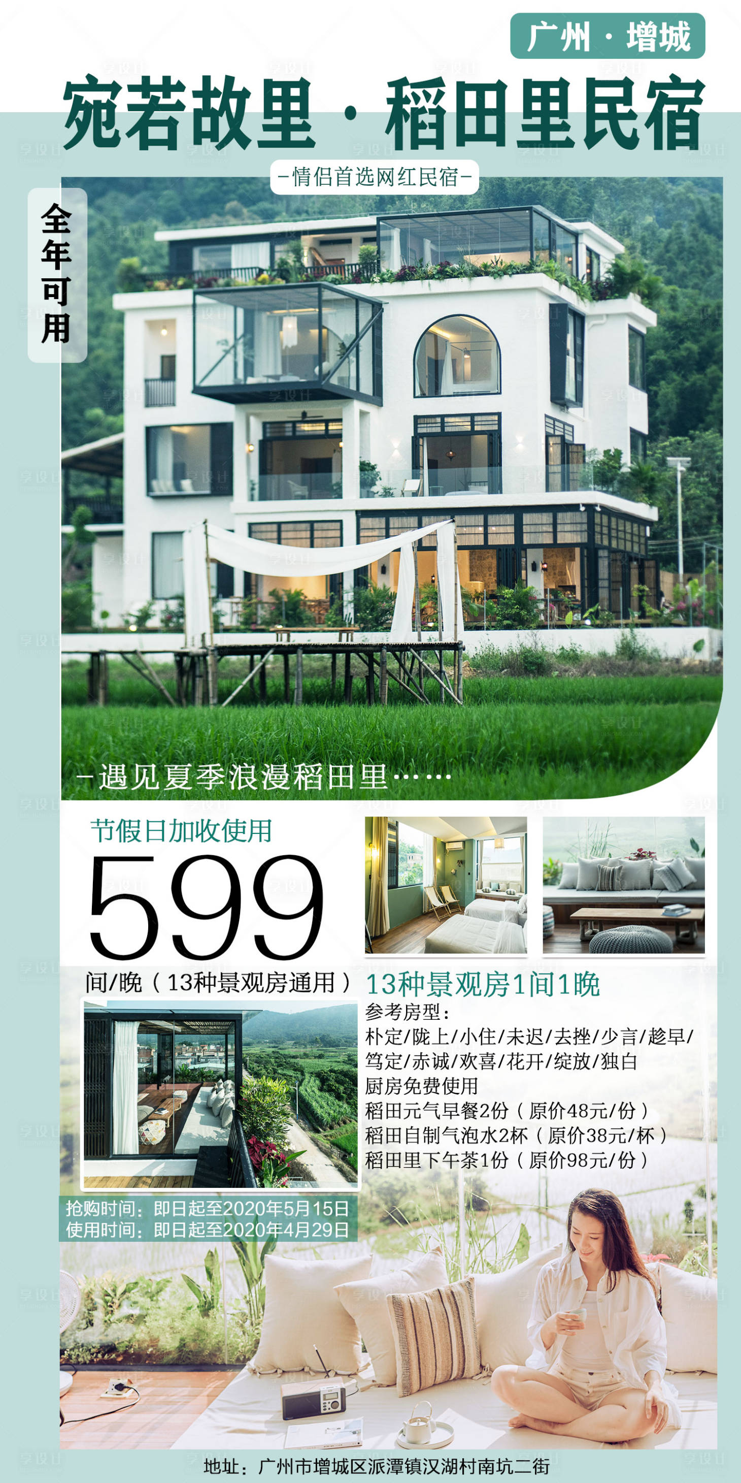 源文件下载【稻田民宿海报】编号：37530012652189893