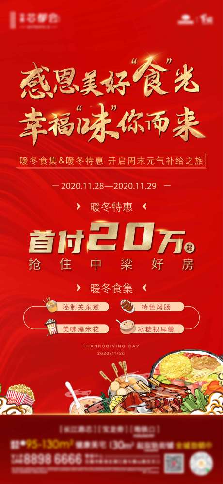 源文件下载【地产暖冬美食活动海报】编号：30000012798048386