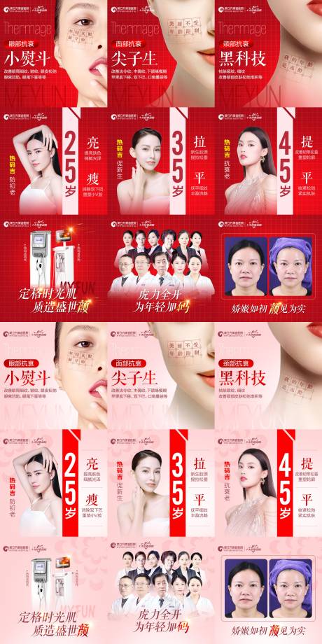 源文件下载【热玛吉抗衰9宫格海报】编号：88290012729434546