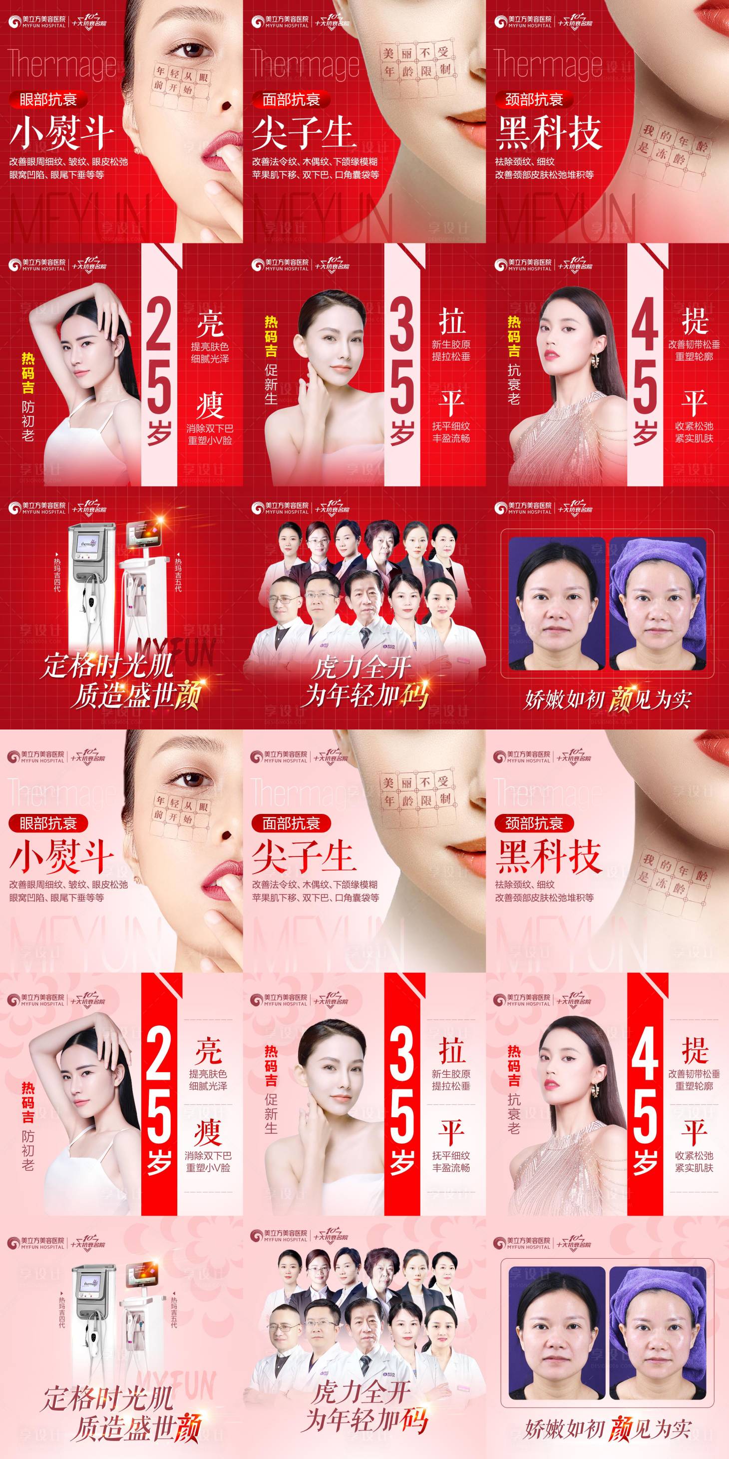源文件下载【热玛吉抗衰9宫格海报】编号：88290012729434546