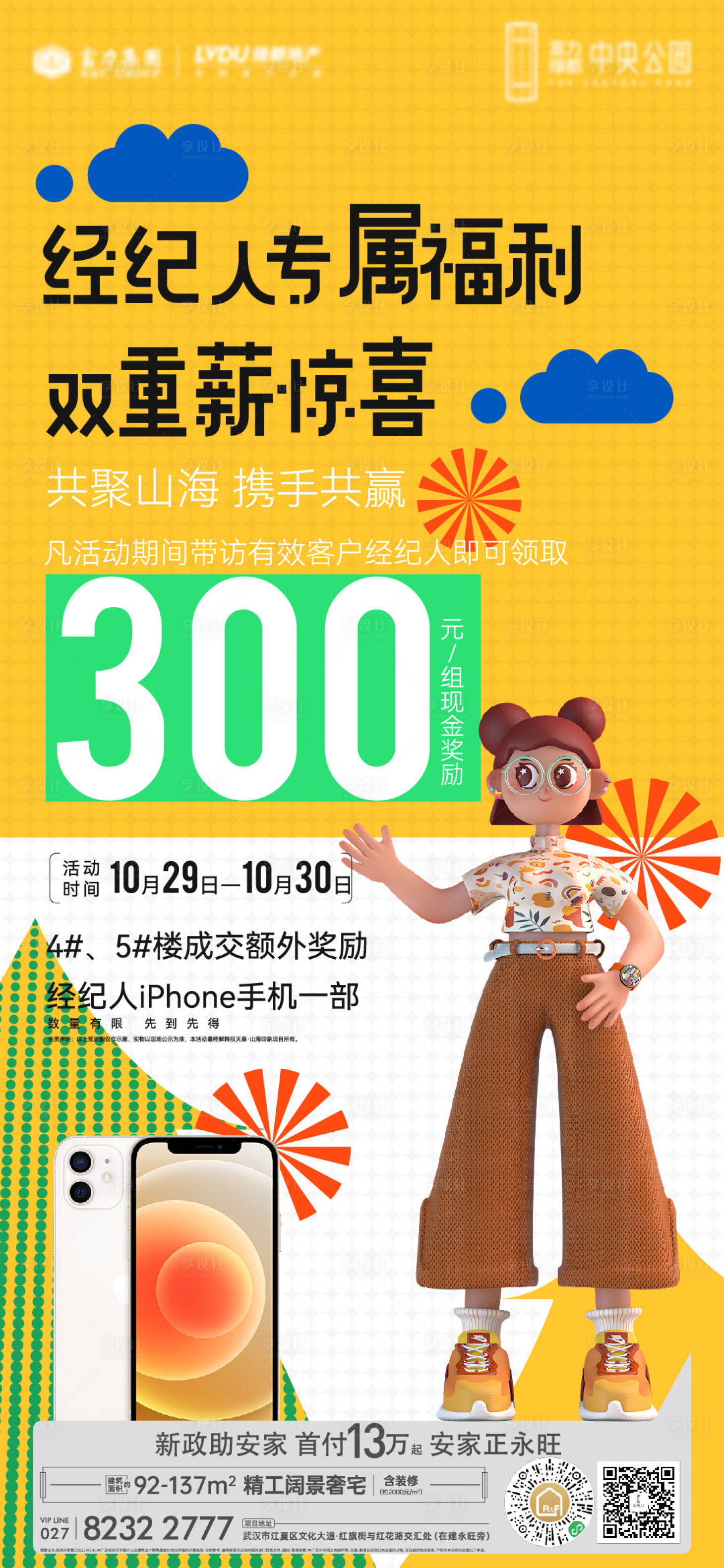 源文件下載【享設計】搜索編號：88720012901821996【地產經紀人帶訪獎勵海報】