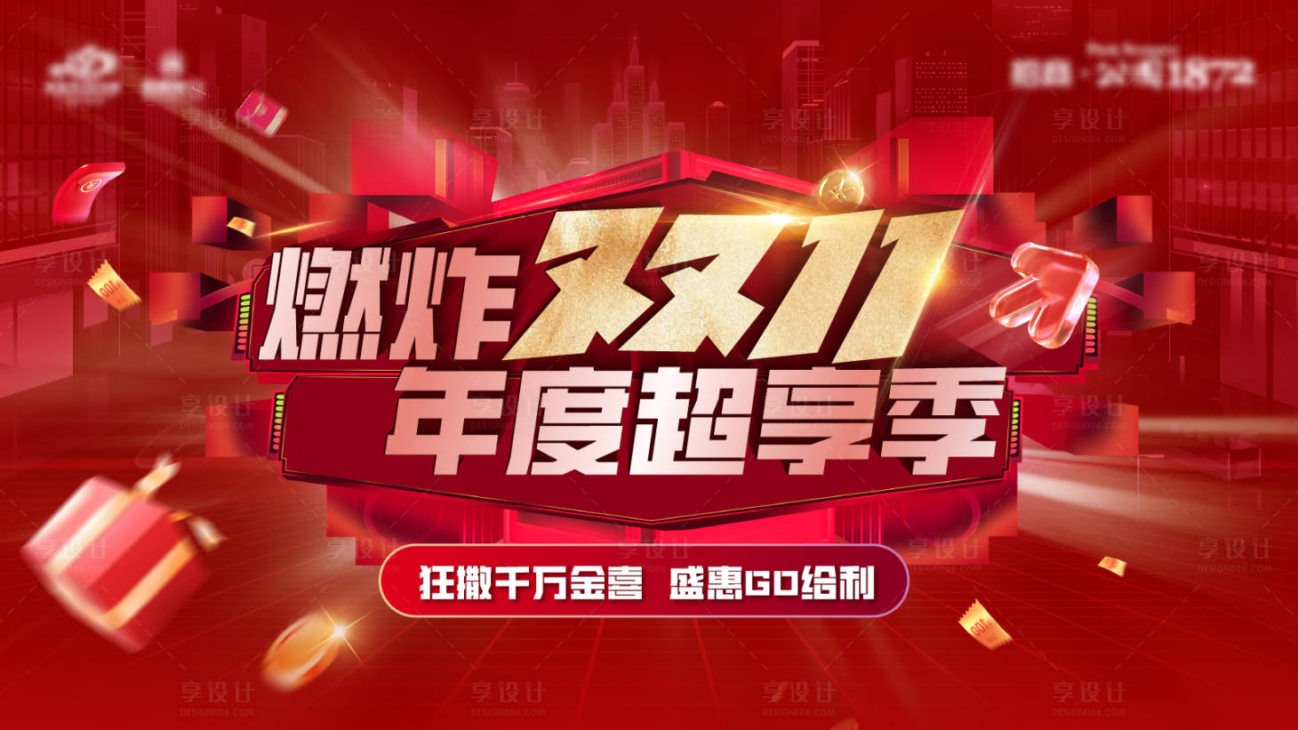 源文件下载【地产双十一背景板】编号：39640012949126487