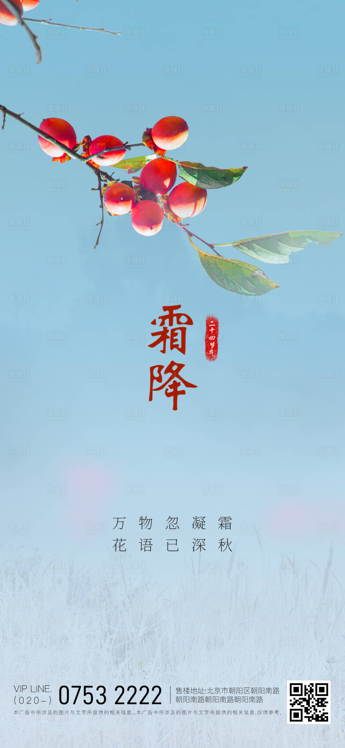 源文件下载【享设计】搜索编号：55450012565995694【二十四节气霜降】