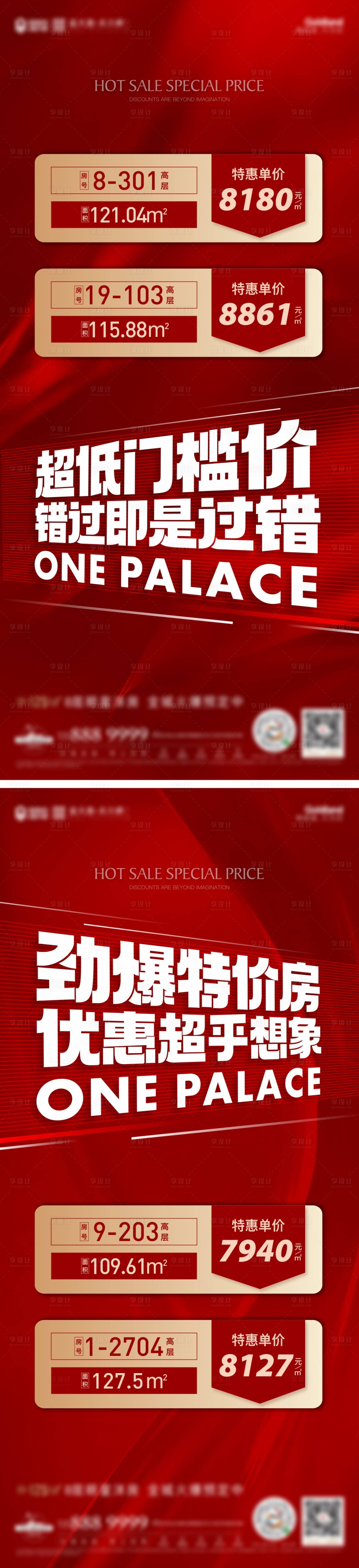 源文件下載【享設計】搜索編號：55630012639964221【地產紅色特價房熱銷系列海報】