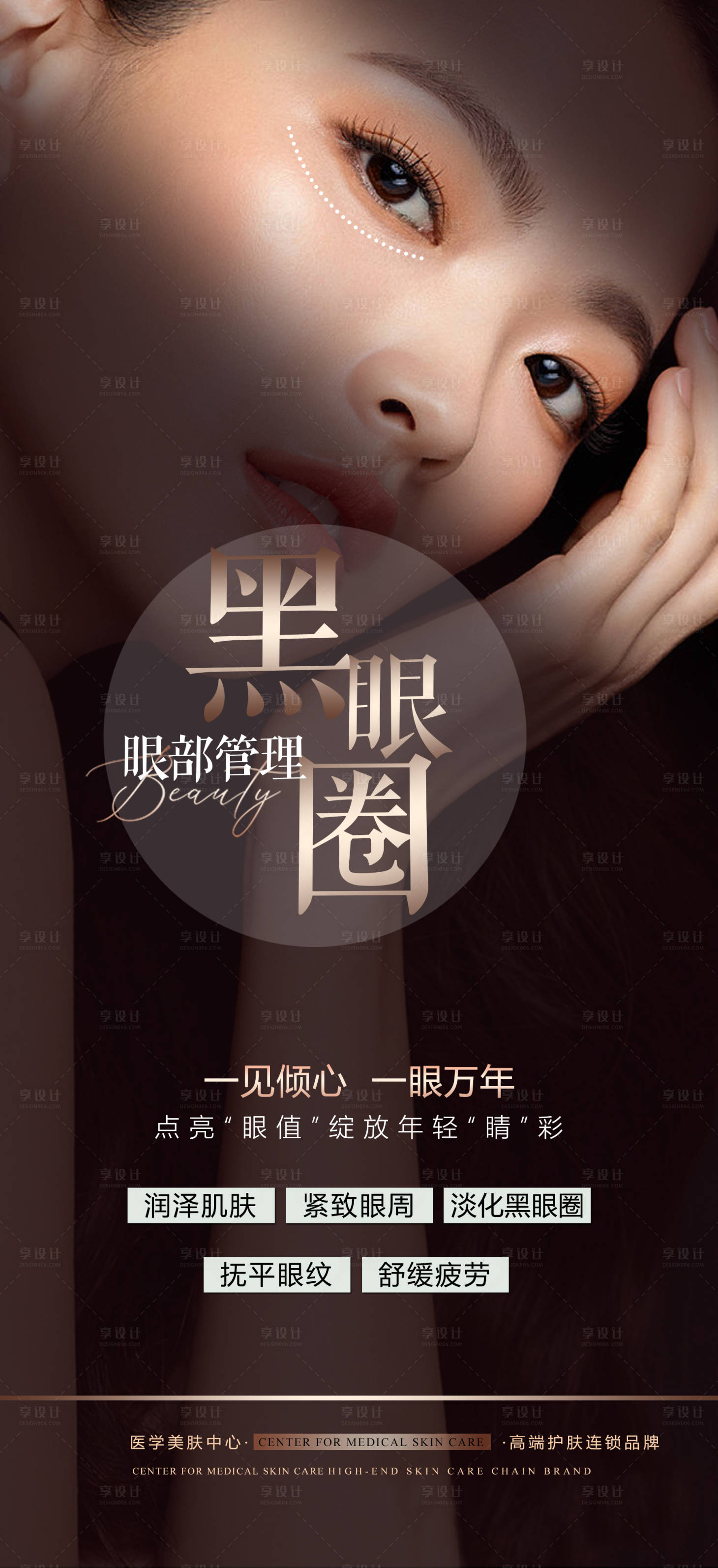 源文件下载【享设计】搜索编号：72590012615433453【医美祛黑眼圈海报 】