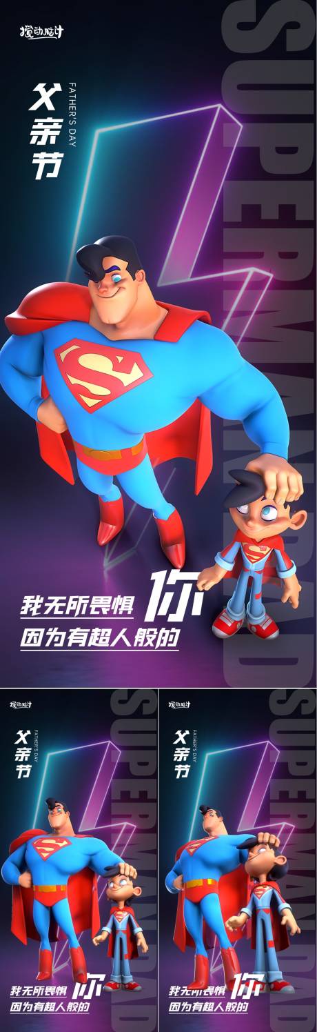 源文件下载【父亲节超人海报】编号：42200012858146369