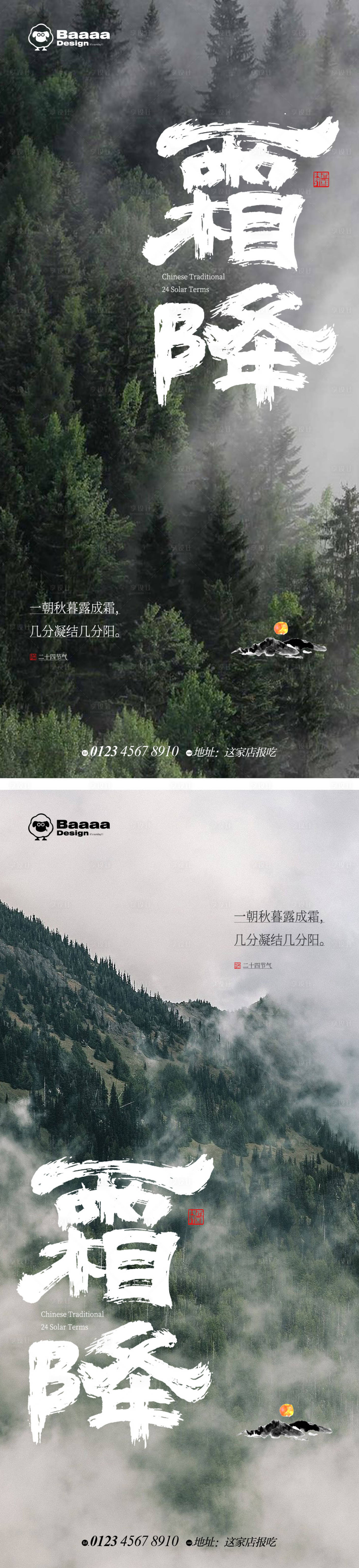 源文件下载【享设计】搜索编号：63200012686427713【中式霜降单图】