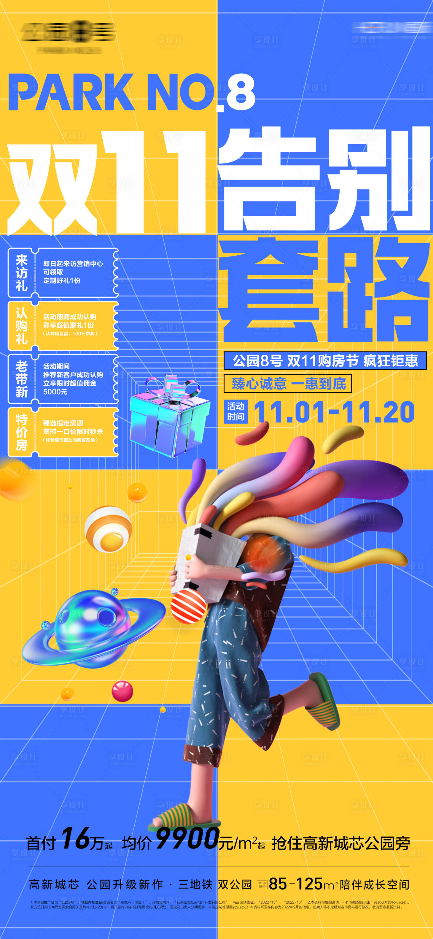 源文件下载【享设计】搜索编号：96560013035359742【地产双十一促销单图】
