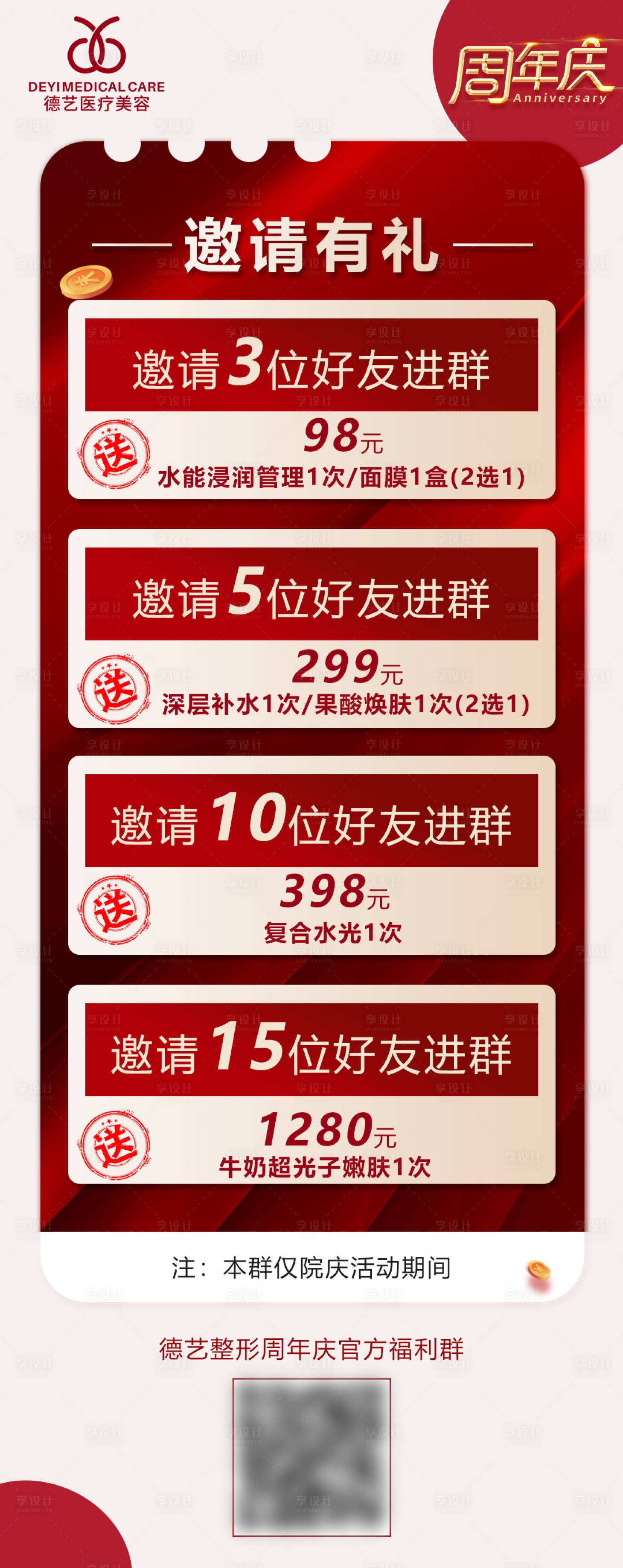 源文件下载【享设计】搜索编号：90630012863344884【医美红色邀请进群有礼周年庆活动图】