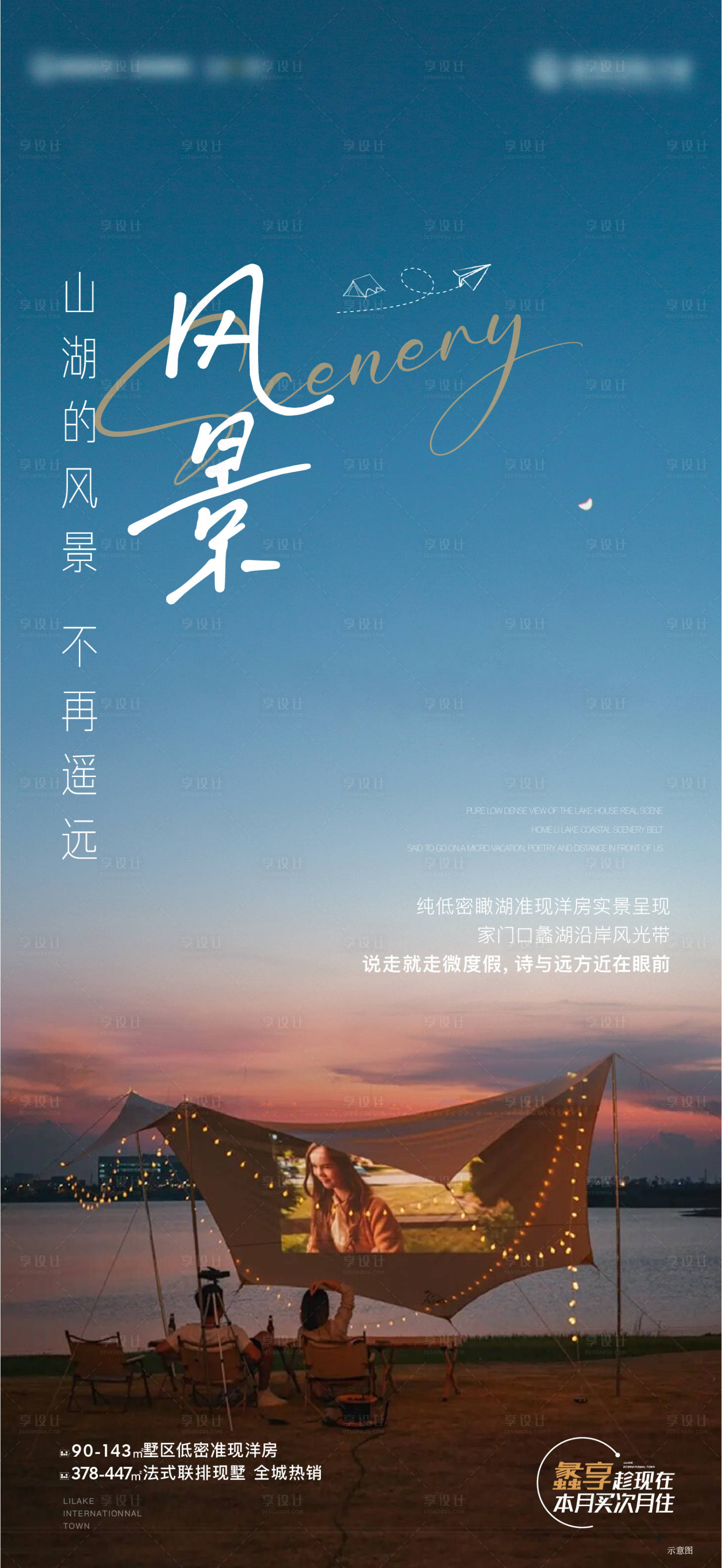 源文件下載【享設計】搜索編號：11700012976116049【文旅治愈電影湖居別墅海報】