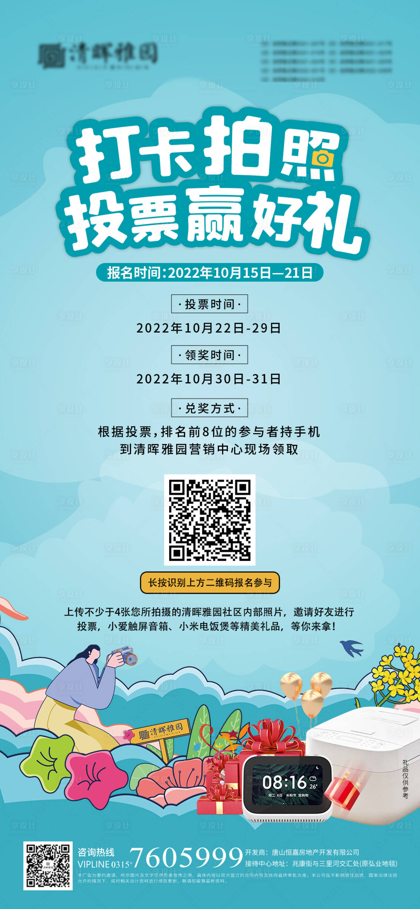 源文件下載【享設計】搜索編號：70770012656302533【打卡拍照投票禮活動】