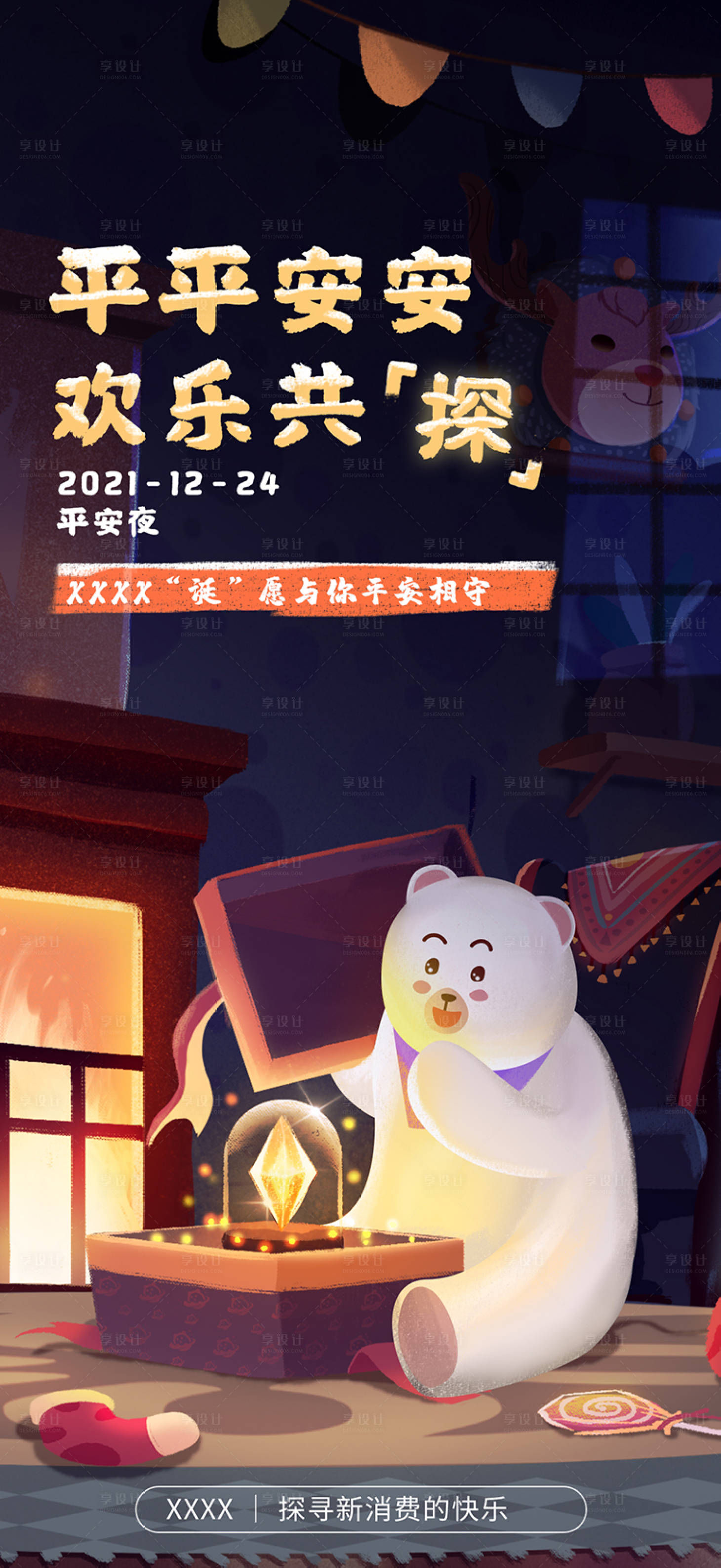 源文件下载【享设计】搜索编号：64710012758028276【平安夜】