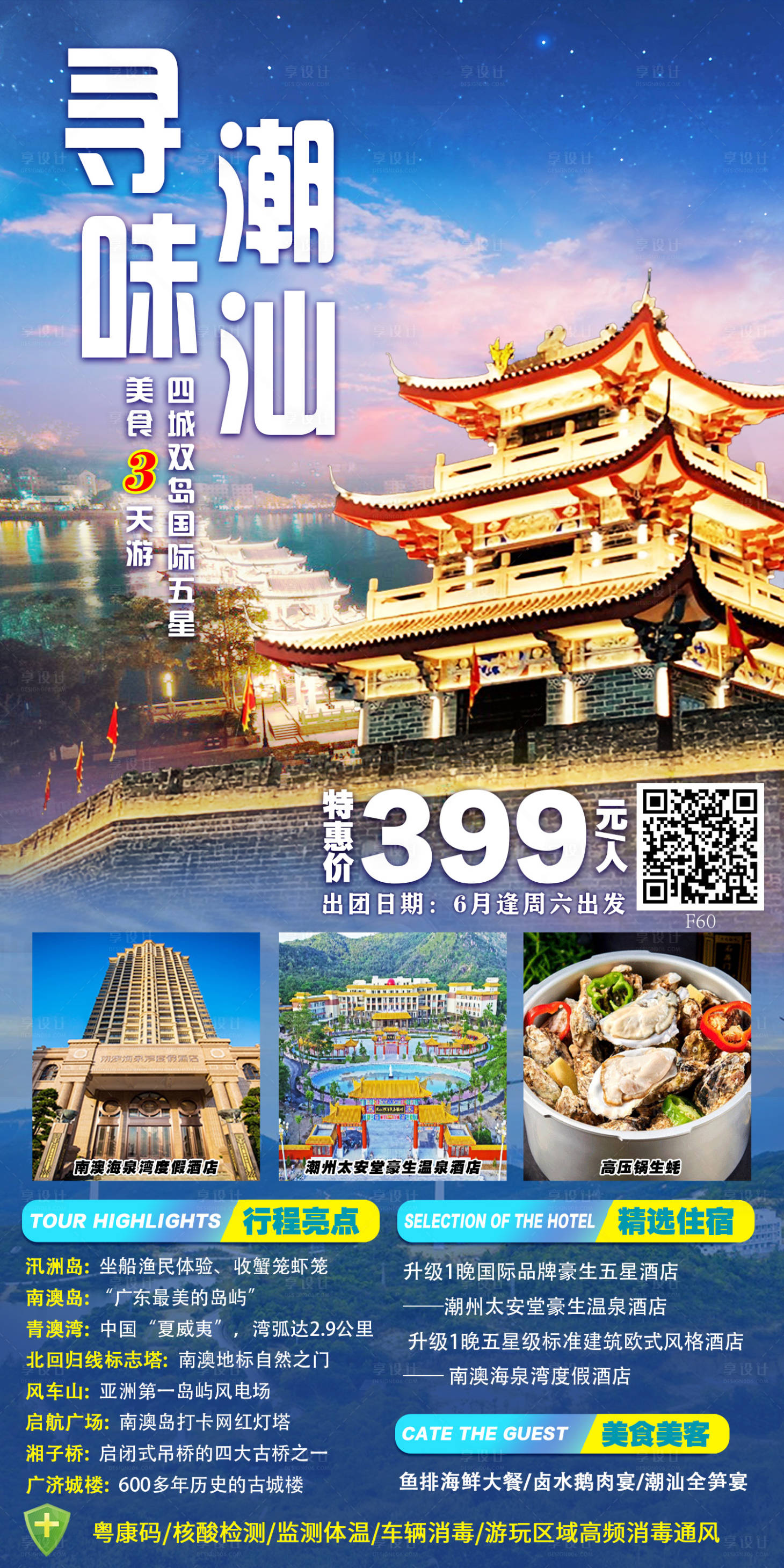 源文件下载【享设计】搜索编号：89300012675949841【潮汕旅游海报】