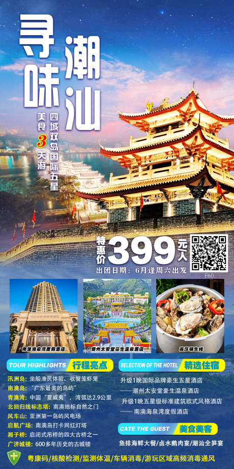 编号：20221012230702060【享设计】源文件下载-潮汕旅游海报