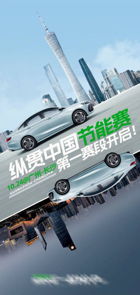 源文件下载【中国汽车节能大赛海报】编号：60340012836689030