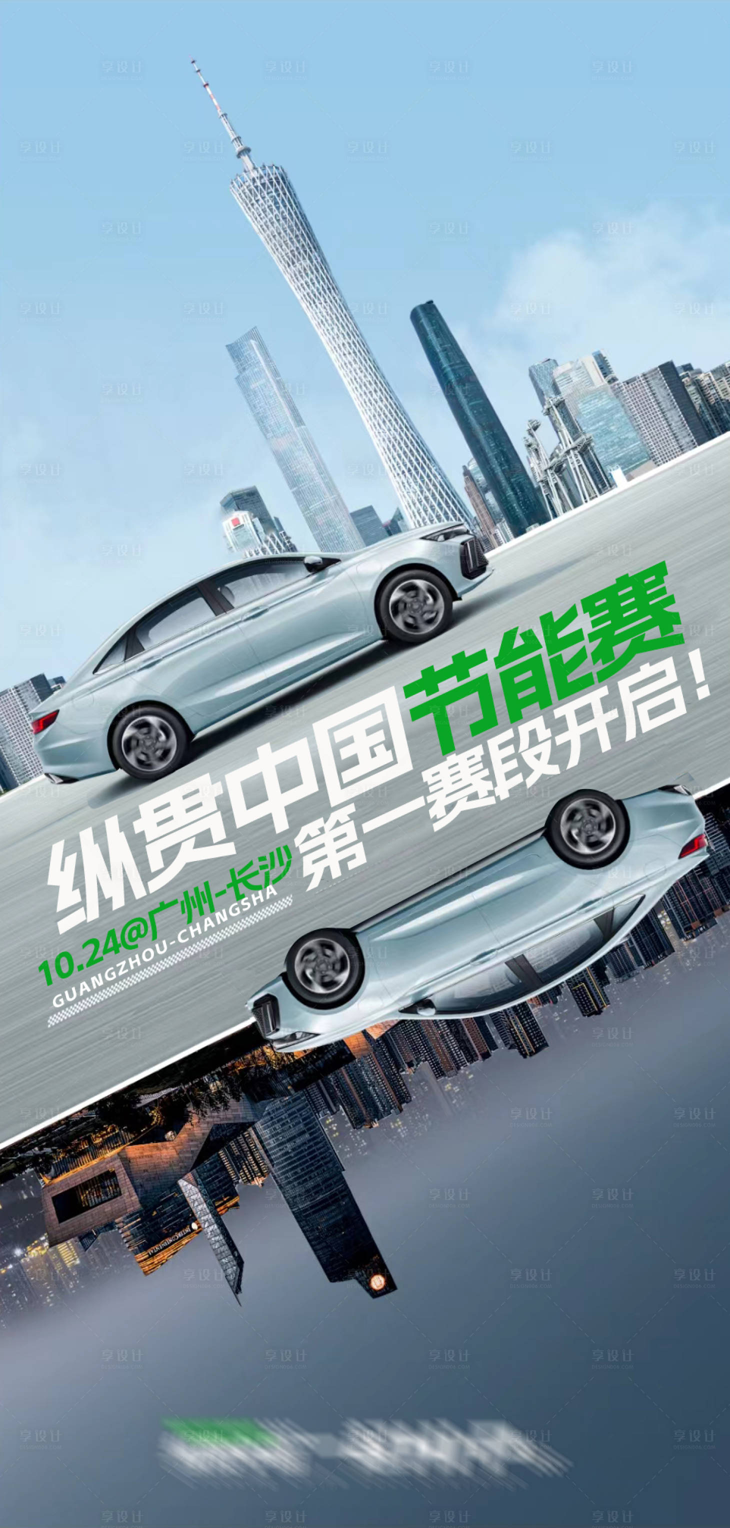 源文件下載【享設計】搜索編號：60340012836689030【中國汽車節能大賽海報】