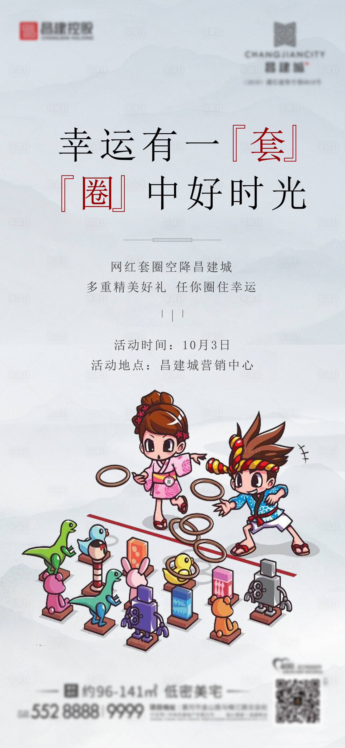 源文件下载【地产套圈活动海报】编号：27530012656852543