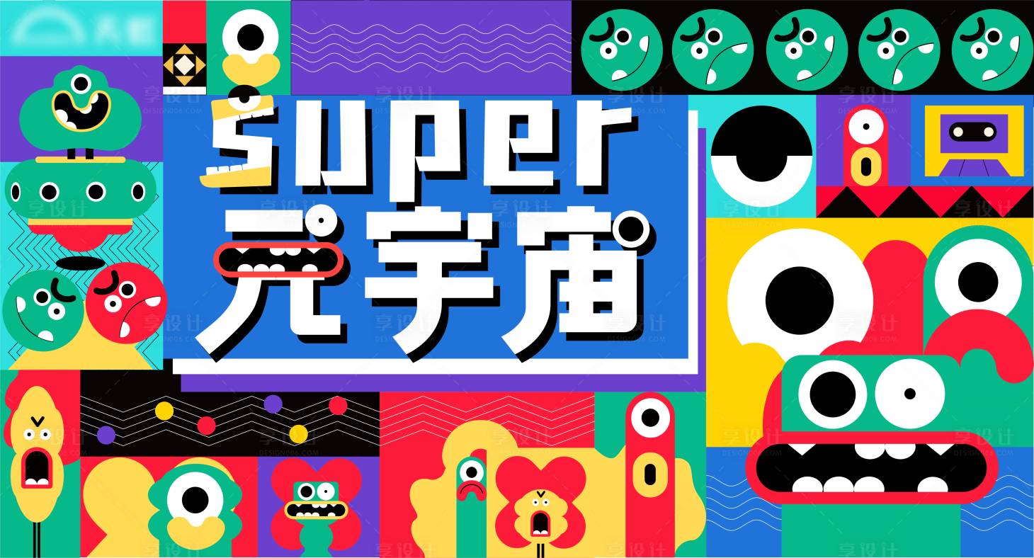 源文件下载【享设计】搜索编号：85640012968022670【元宇宙主画面】