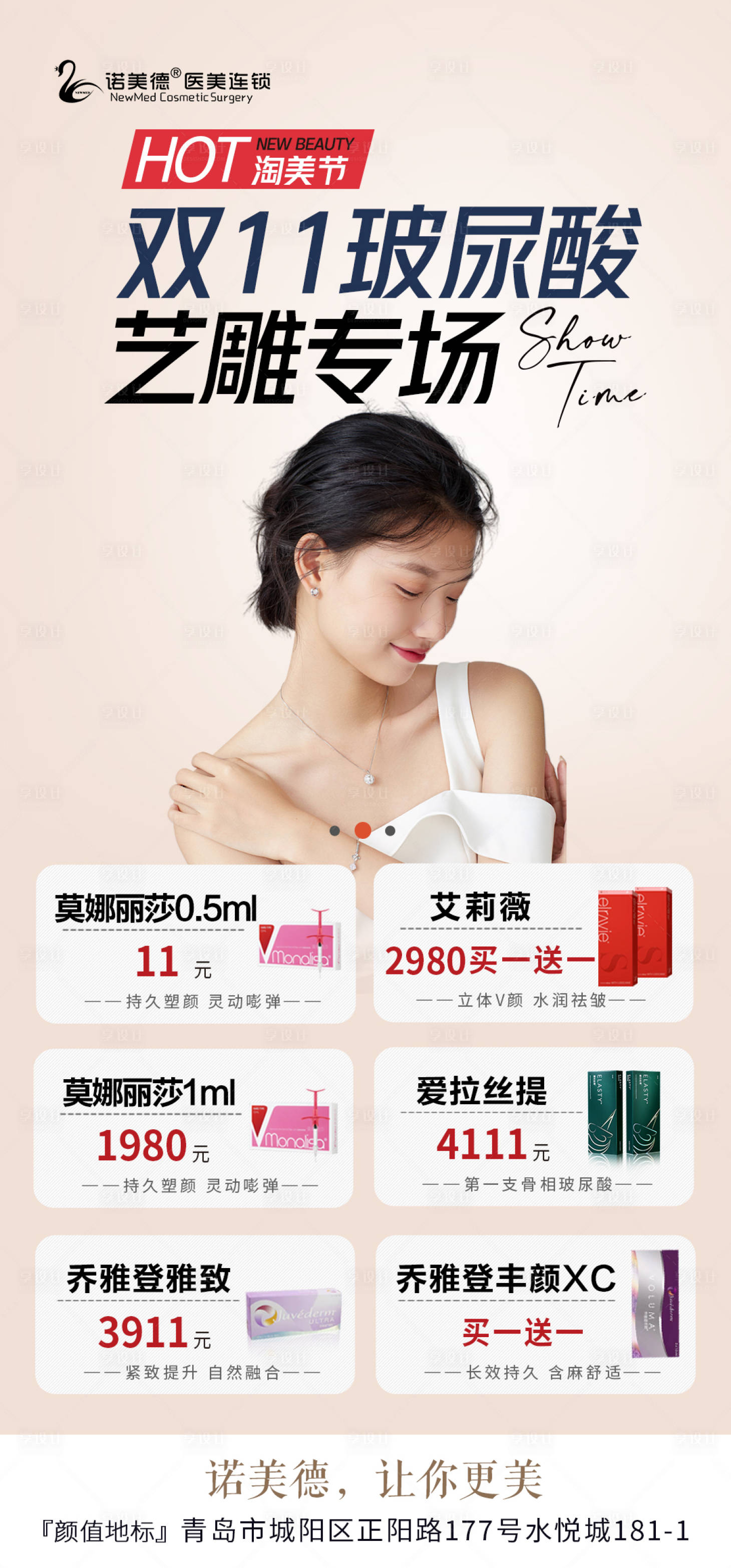 源文件下載【享設計】搜索編號：73730013020624509【醫美雙十一玻尿酸專場】