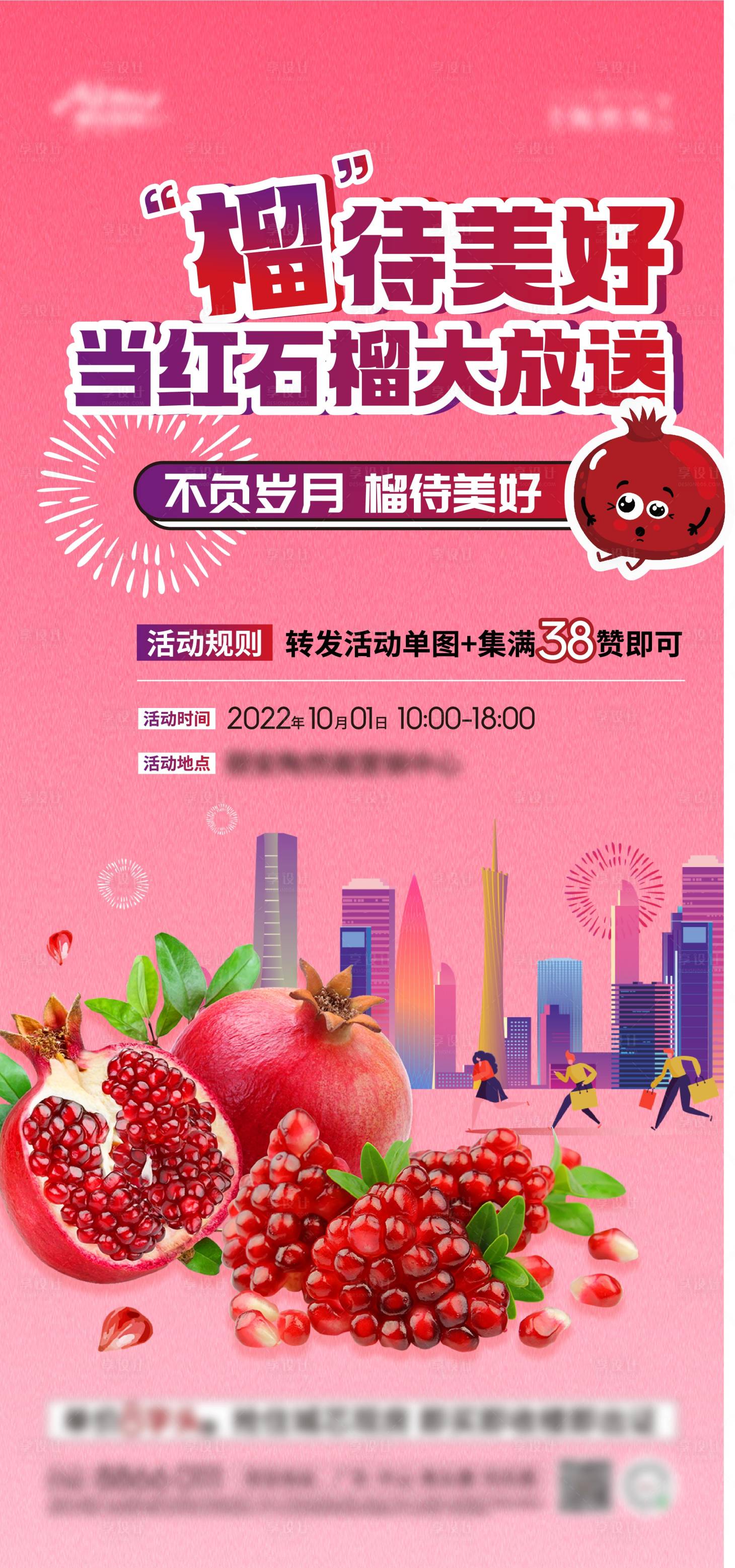 源文件下载【地产石榴活动单图】编号：72270012524056247