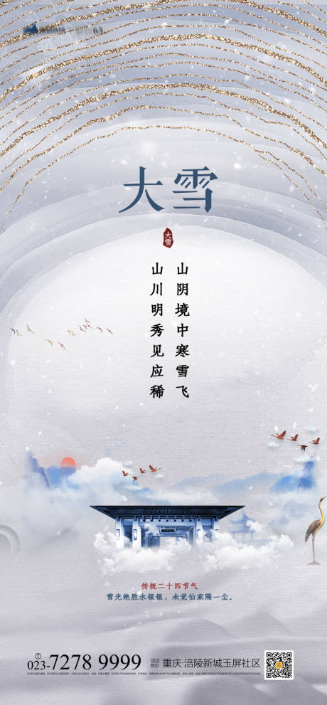 源文件下載【大雪海報】編號：97480012911198009
