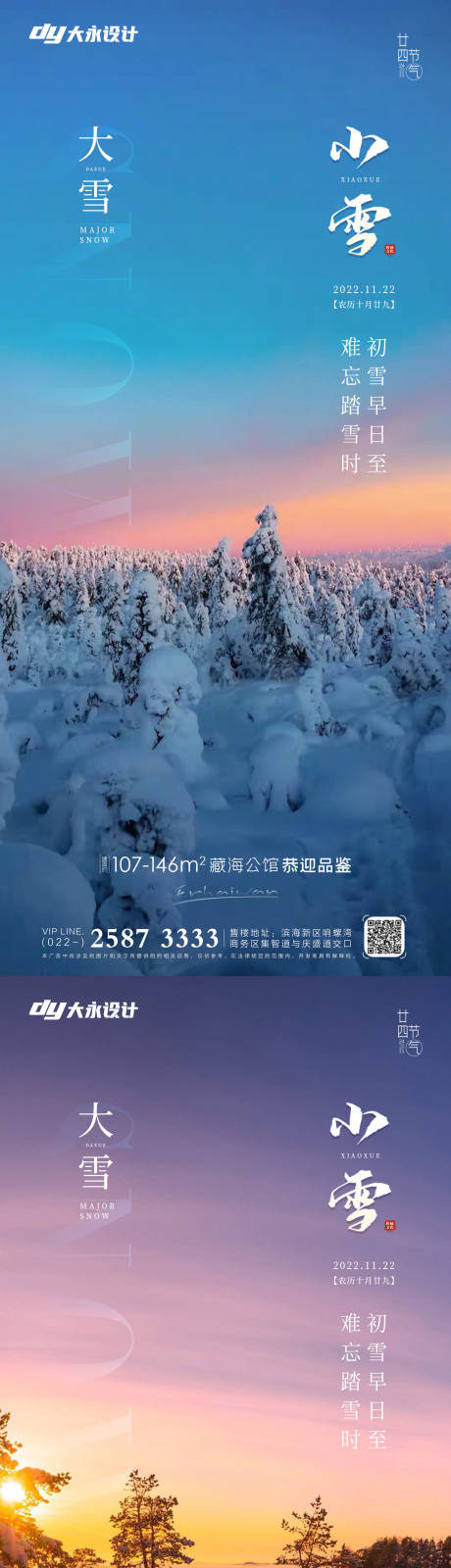 源文件下载【小雪大雪房地产海报】编号：20221019150504572