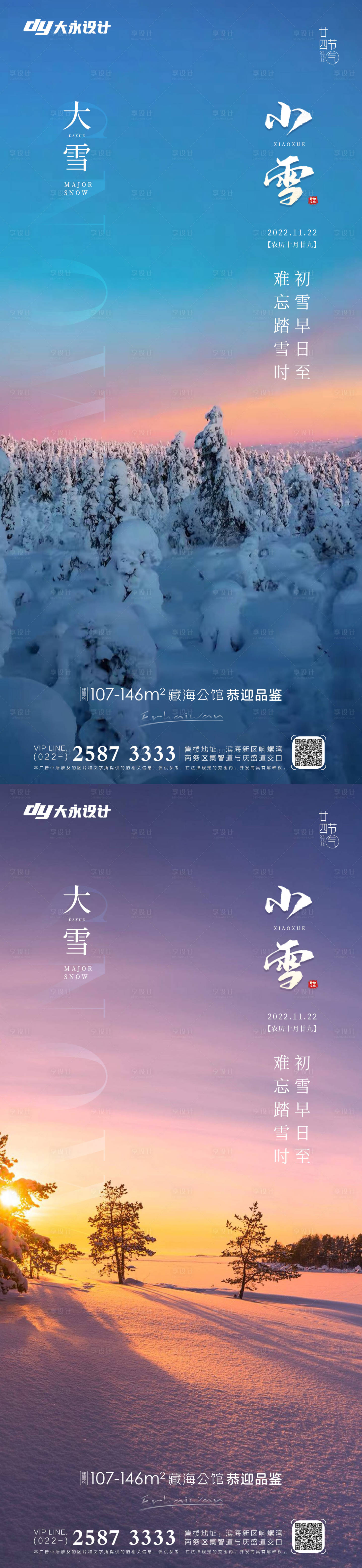 源文件下載【享設計】搜索編號：92560012799761914【小雪大雪房地產海報】