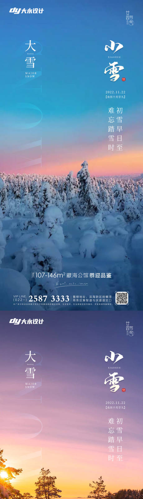 编号：20221019150504572【享设计】源文件下载-小雪大雪房地产海报