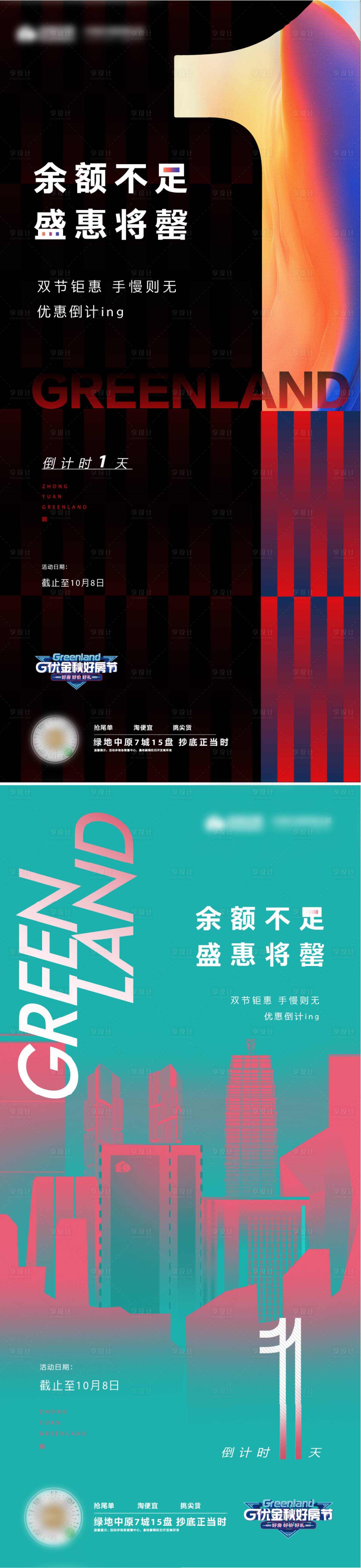 源文件下载【享设计】搜索编号：81170012562401720【热销倒计时1天海报】