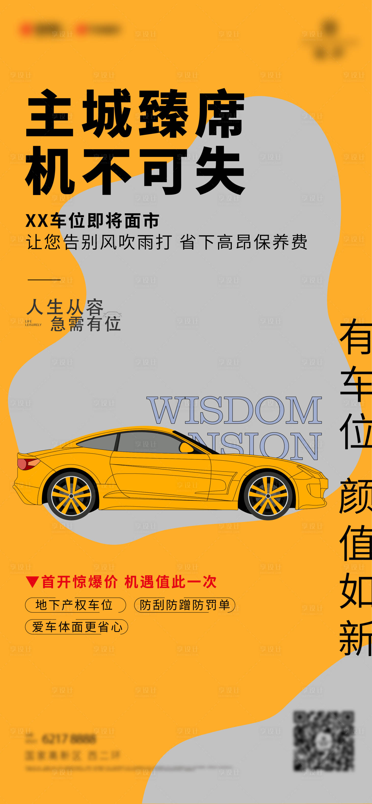 源文件下載【享設計】搜索編號：17270012614473817【地產車位簡約海報】