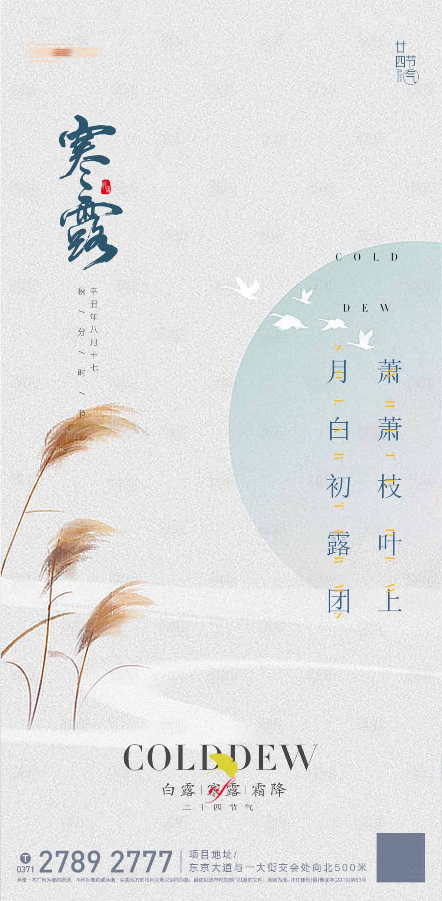 源文件下载【享设计】搜索编号：14670012549597515【地产寒露节气海报】