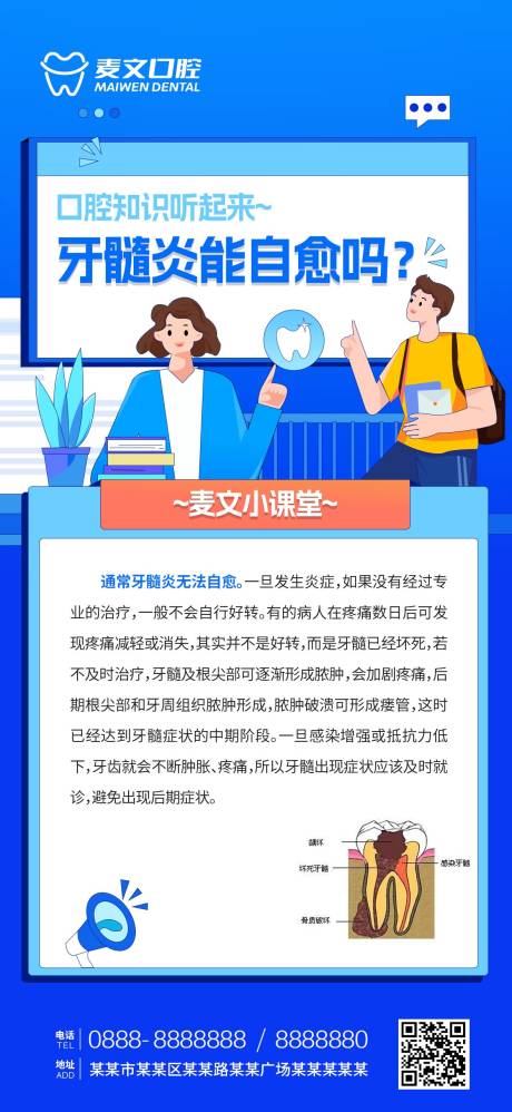 源文件下载【口腔科普牙髓炎海报】编号：63110012717557725
