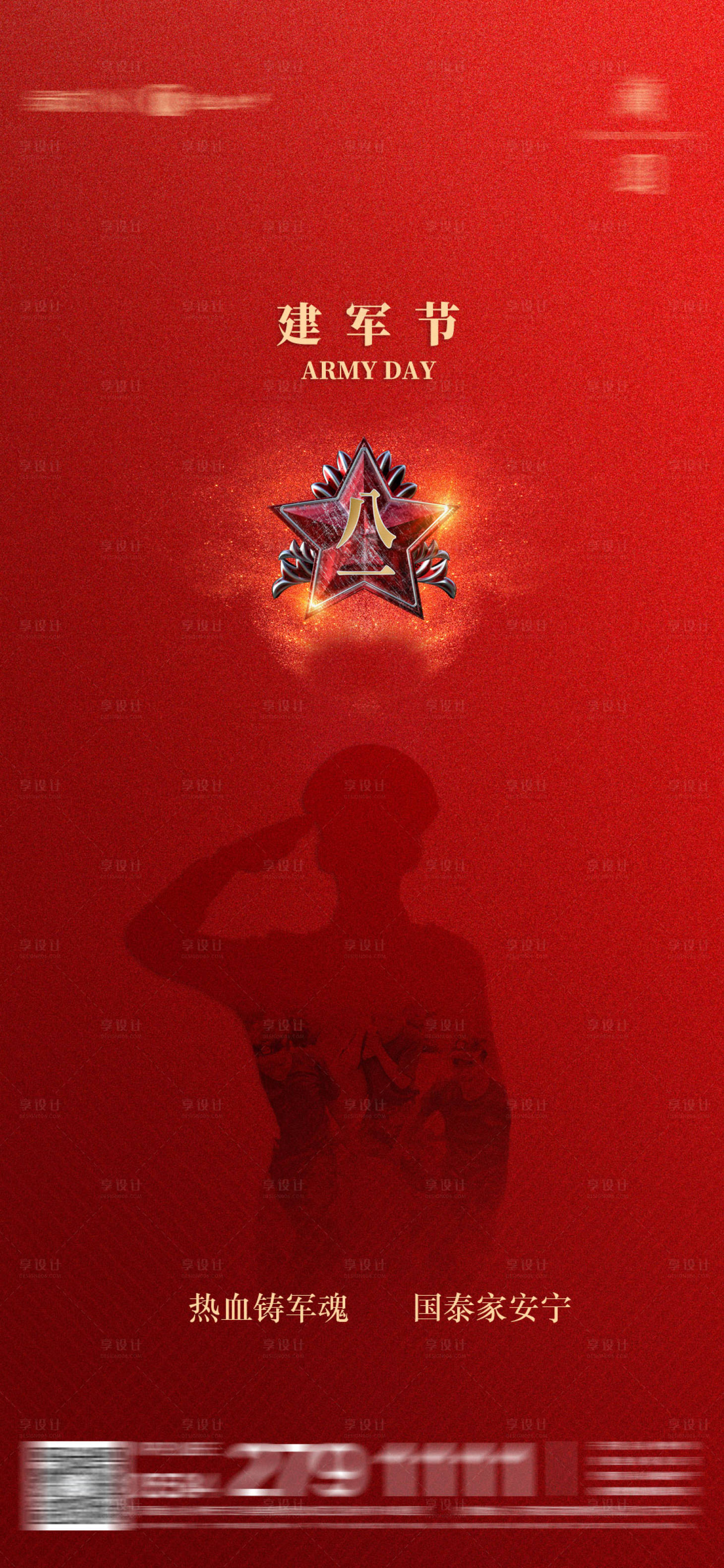 源文件下载【享设计】搜索编号：74530012738672159【房地产建军节海报 】