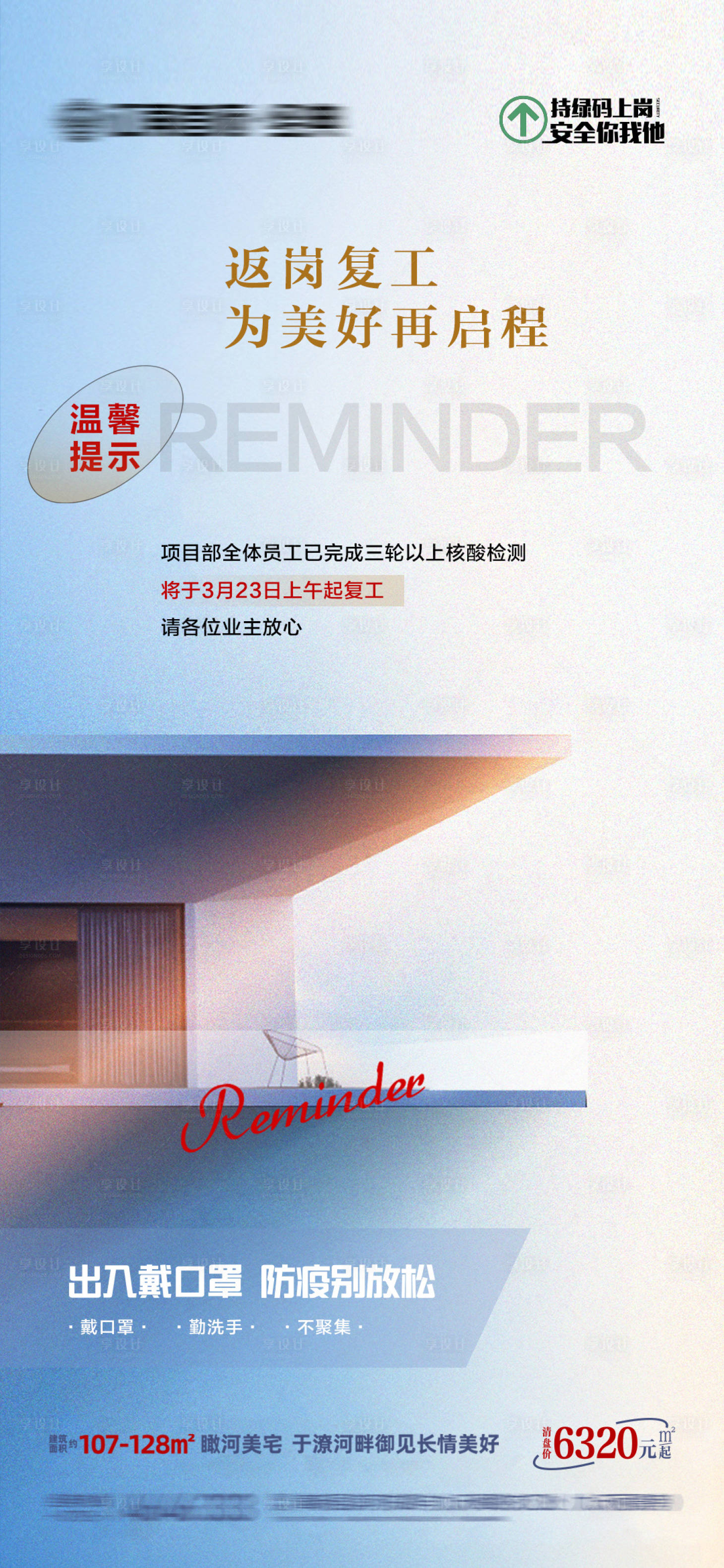 源文件下載【享設計】搜索編號：23870013028813167【地產復工溫馨提示微信海報】