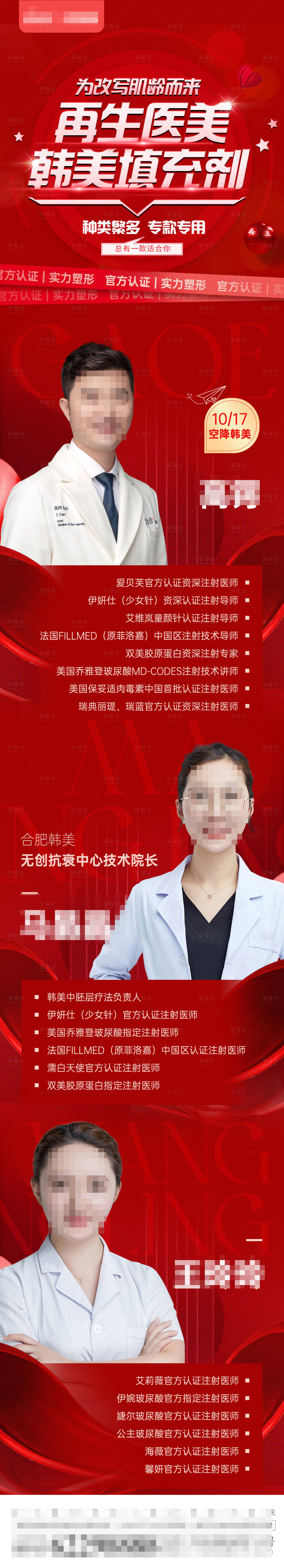 源文件下載【享設計】搜索編號：20030012701695505【醫美專家介紹海報】